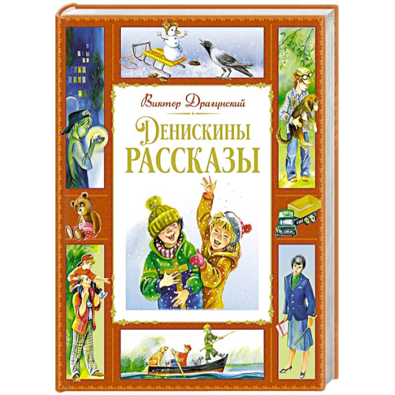 Денискины рассказы