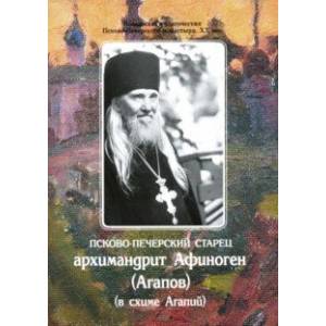 Псково-Печерский старец архимандрит Афиноген (Агапов) (в схиме Агапий) Псково-Печерский старец архимандрит Афиноген (Агапов) (в схиме Агапий)
