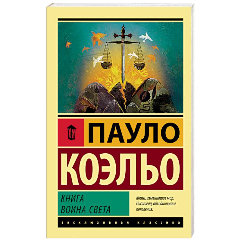 Книга воина света Книга воина света