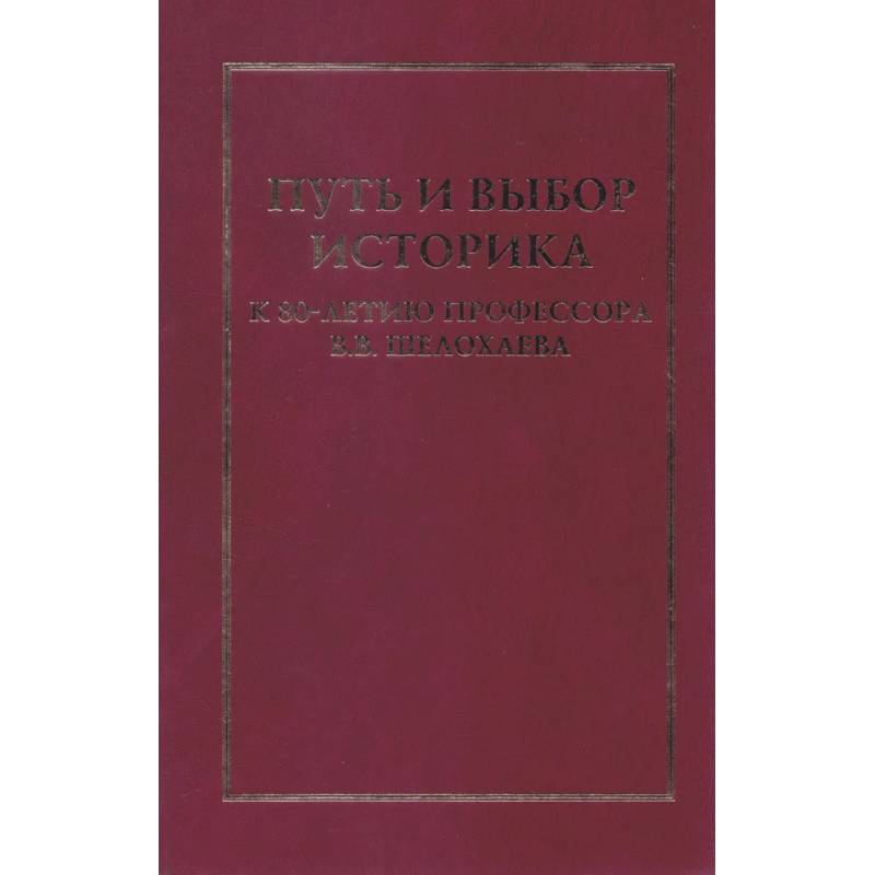 Путь и выбор историка. К 80-летию профессора В.В.Шелохаева