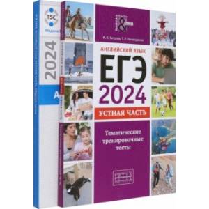 ЕГЭ 2024 Английский язык. Устная часть. Тесты. Комплект из 2-х книг ЕГЭ 2024 Английский язык. Устная часть. Тесты. Комплект из 2-х книг