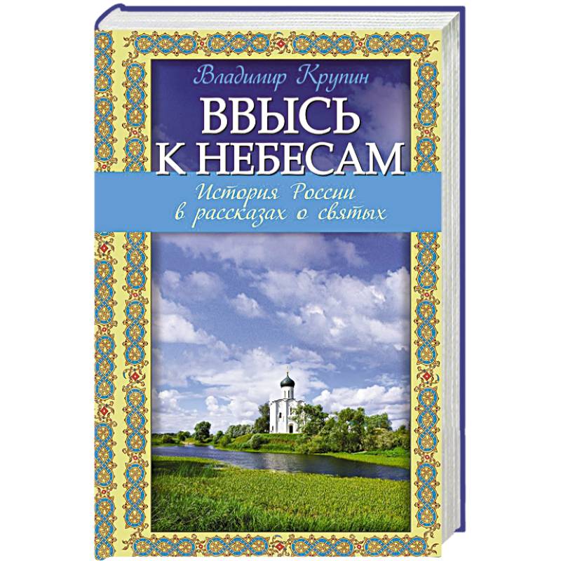 Небесные истории. Ввысь к небесам история России в рассказах о святых. Ввысь к небесам: история России в рассказах о святых книга. Владимир Крупин ввысь к небесам. Крупин история России в рассказах.