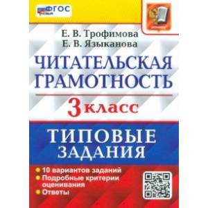 Читательская грамотность. 3 класс. Типовые задания. 10 вариантов заданий