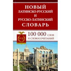 Новый латинско-русский и русско-латинский словарь. 100 000 слов и словосочетаний Новый латинско-русский и русско-латинский словарь. 100 000 слов и словосочетаний