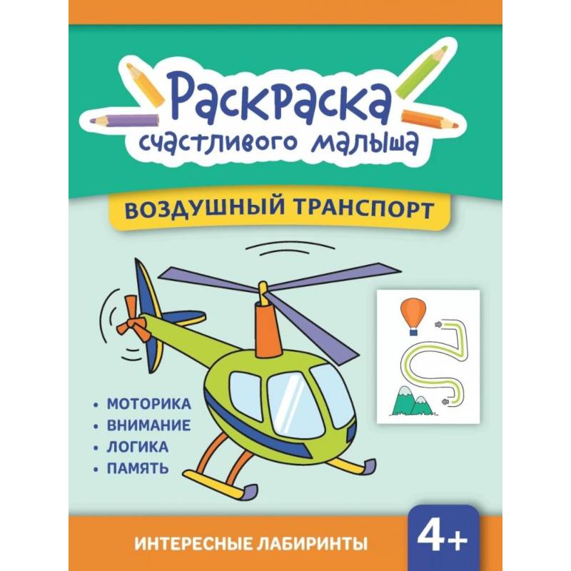 Воздушный транспорт: книга-раскраска (б/ф) Воздушный транспорт: книга-раскраска (б/ф)