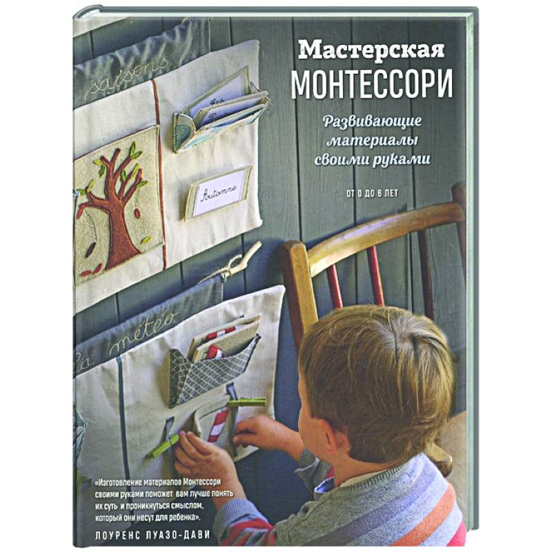 Мастерская МОНТЕССОРИ. Развивающие материалы своими руками Мастерская МОНТЕССОРИ. Развивающие материалы своими руками