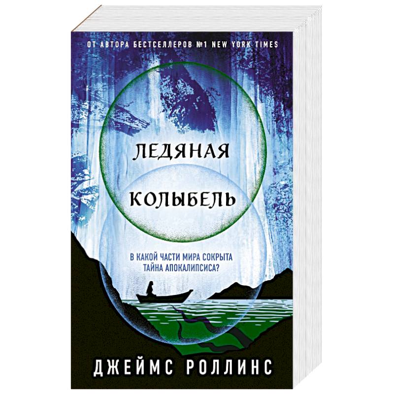 Ледяная колыбель Ледяная колыбель