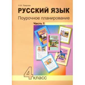 Русский язык. 4 класс. Поурочное планирование методов и приемов индивидуального подхода. В 2 частях . Ч. 1асть Русский язык. 4 класс. Поурочное планирование методов и приемов индивидуального подхода. В 2 частях . Ч. 1асть