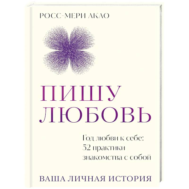 Пишу любовь. Год любви к себе: 52 практики знакомства с собой
