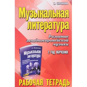 Музыкальная литература. 2 год: рабочая тетрадь