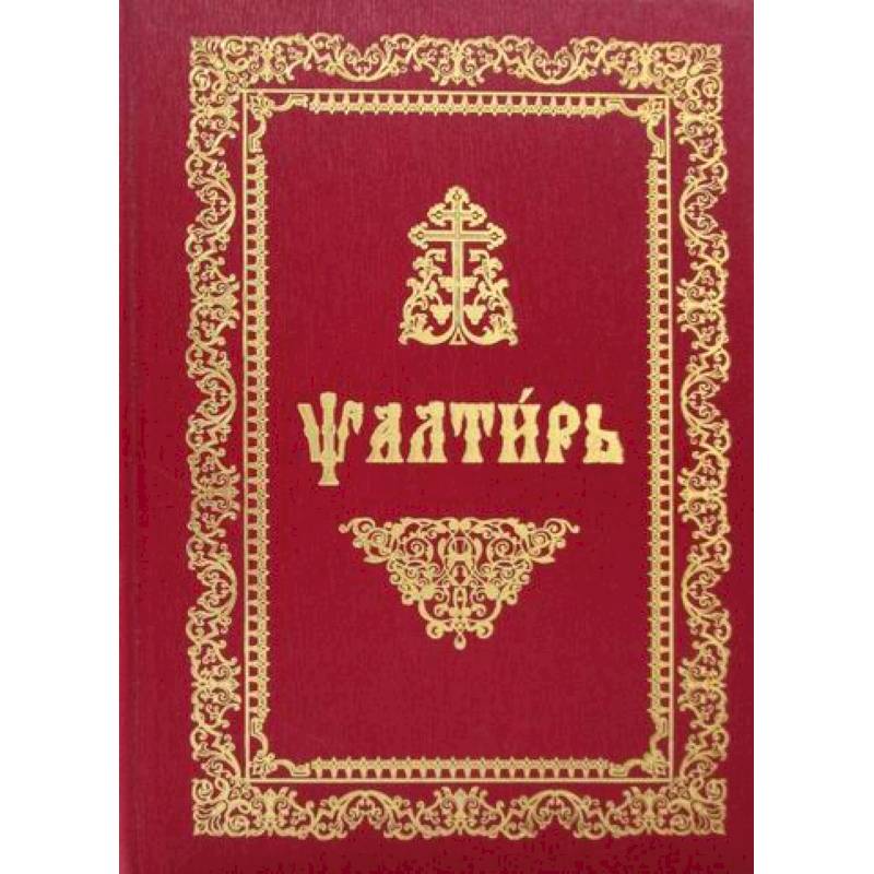 Псалтирь Псалтирь