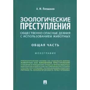 Зоологические преступления (общественно опасные деяния с использованием животных). Общая часть