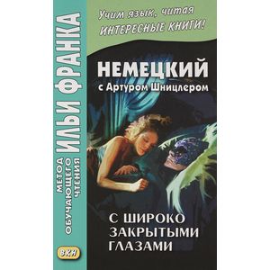 Немецкий с Артуром Шницлером.С широко закрытыми глазами Немецкий с Артуром Шницлером.С широко закрытыми глазами