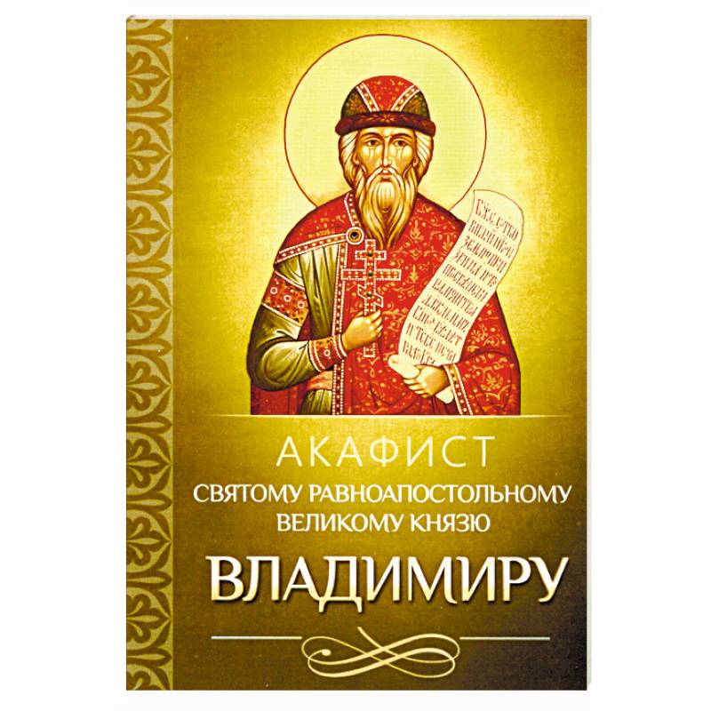 Акафист святому равноапостольному великому князю Владимиру (Благовест) Акафист святому равноапостольному великому князю Владимиру (Благовест)