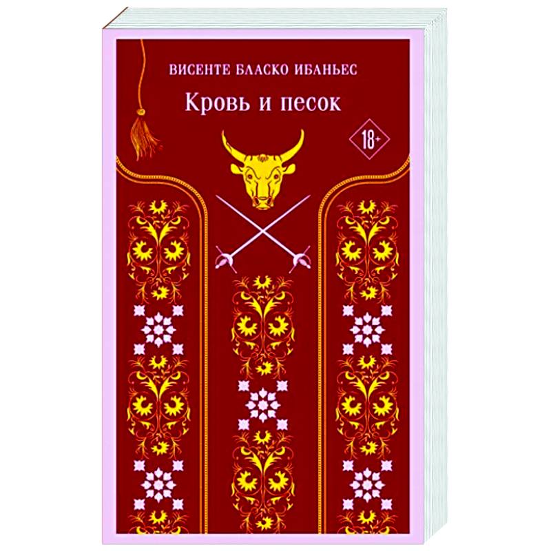 Кровь и песок Кровь и песок