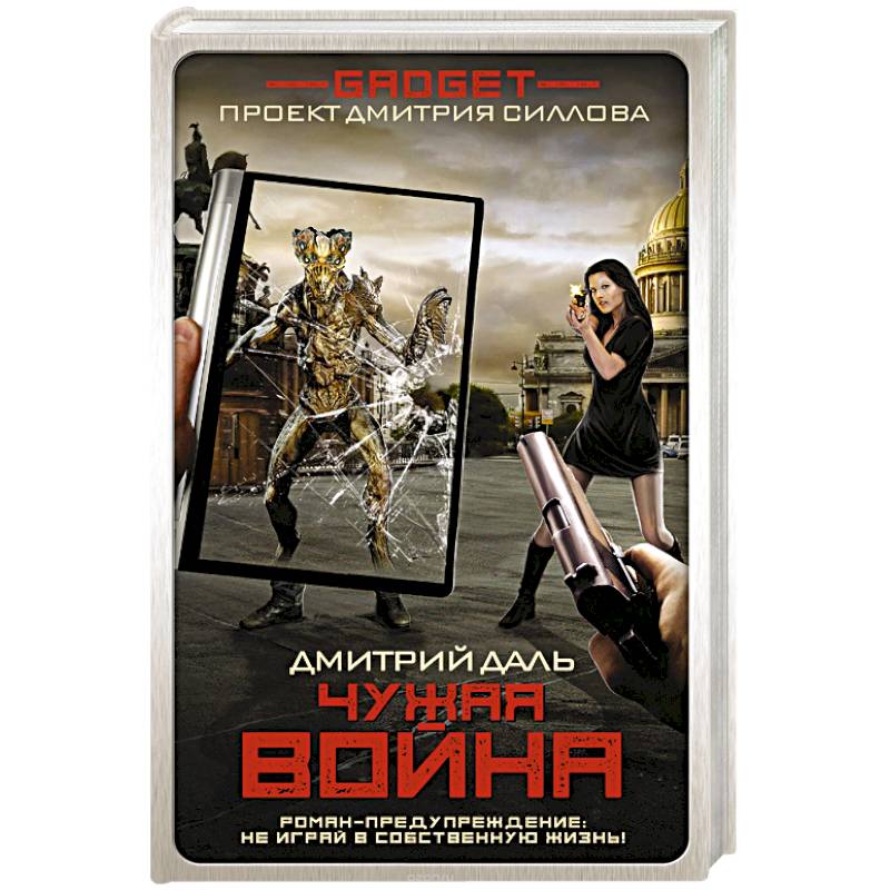 Гаджет. Чужая война Гаджет. Чужая война