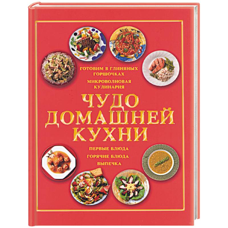 Книга большая книга домашней кухни