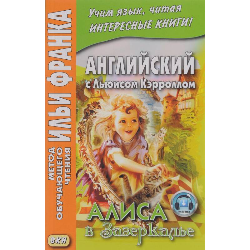 Английский с Льюисом Кэрроллом. Алиса в Зазеркалье Английский с Льюисом Кэрроллом. Алиса в Зазеркалье