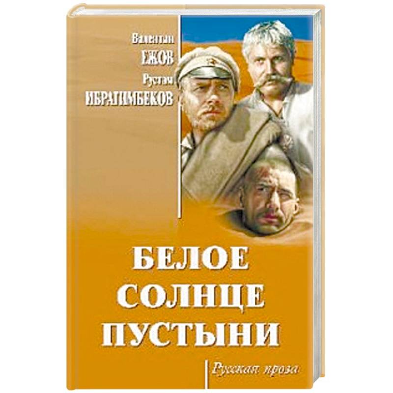 Белое солнце пустыни Белое солнце пустыни