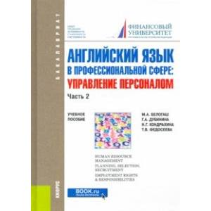Английский язык в профессиональной сфере: Управление персоналом. Часть 2. (Бакалавриат) Английский язык в профессиональной сфере: Управление персоналом. Часть 2. (Бакалавриат)