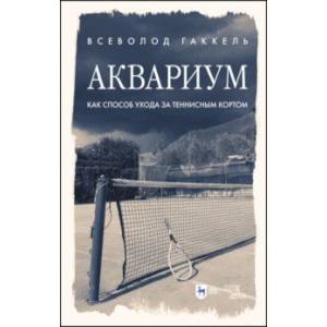Аквариум как способ ухода за теннисным кортом