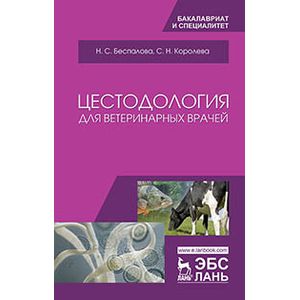 Цестодология для ветеринарных врачей. Учебное пособие Цестодология для ветеринарных врачей. Учебное пособие