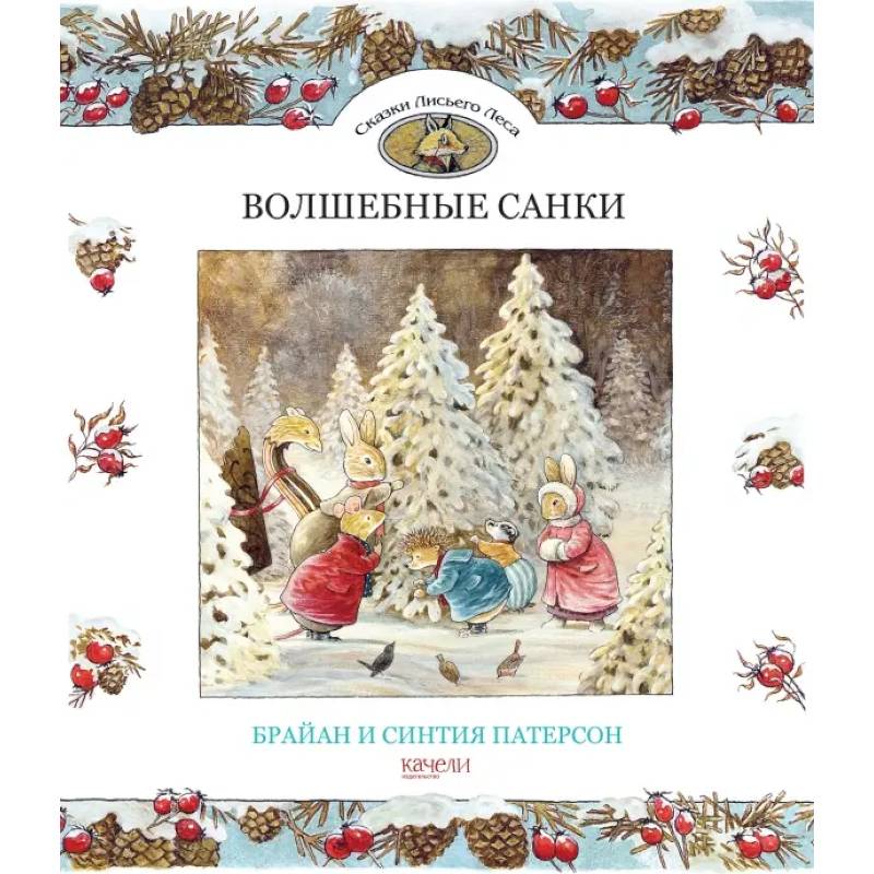 Волшебные санки Волшебные санки