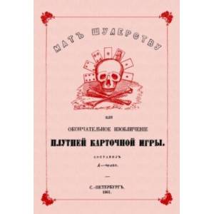 Мат шулерству или Окончательное изобличение плутней карточной игры