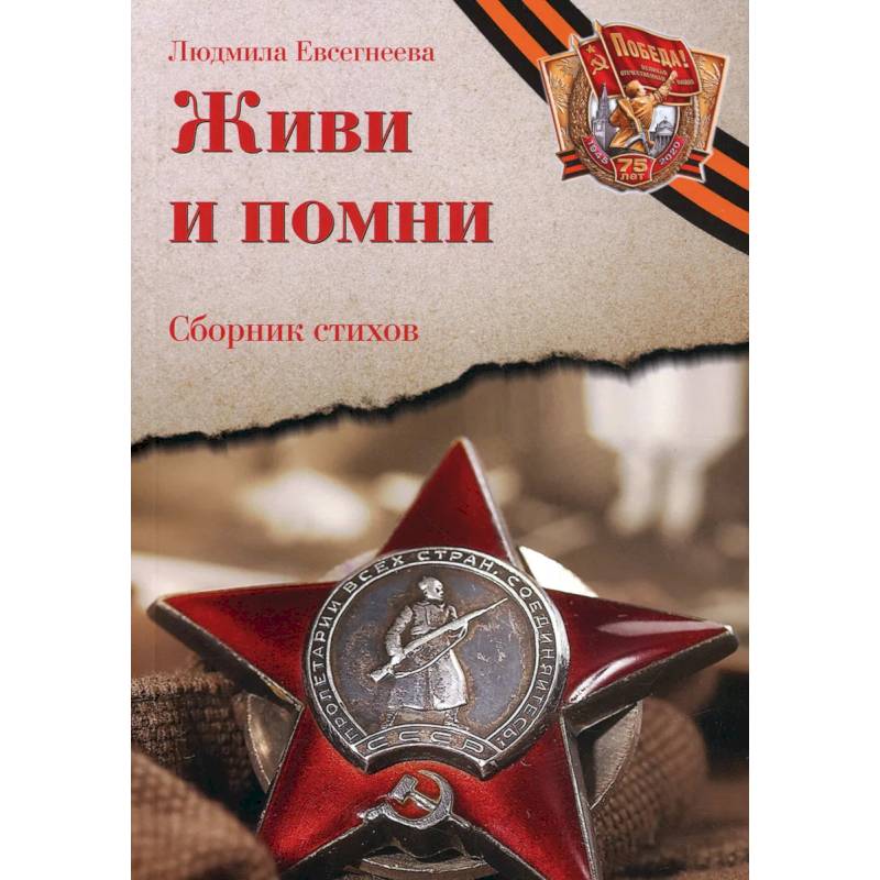 Живи и помни: Сборник стихов памяти павших на фронтах Великой Отечественной войны: к 75-летию Победы Живи и помни: Сборник стихов памяти павших на фронтах Великой Отечественной войны: к 75-летию Победы