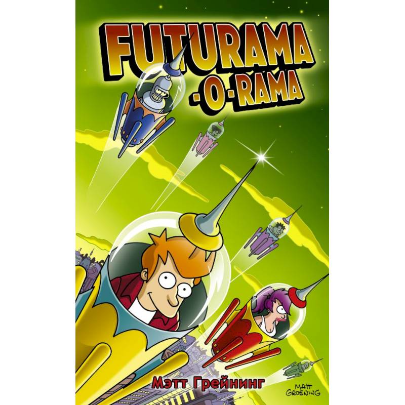 Футурама-о-рама Футурама-о-рама