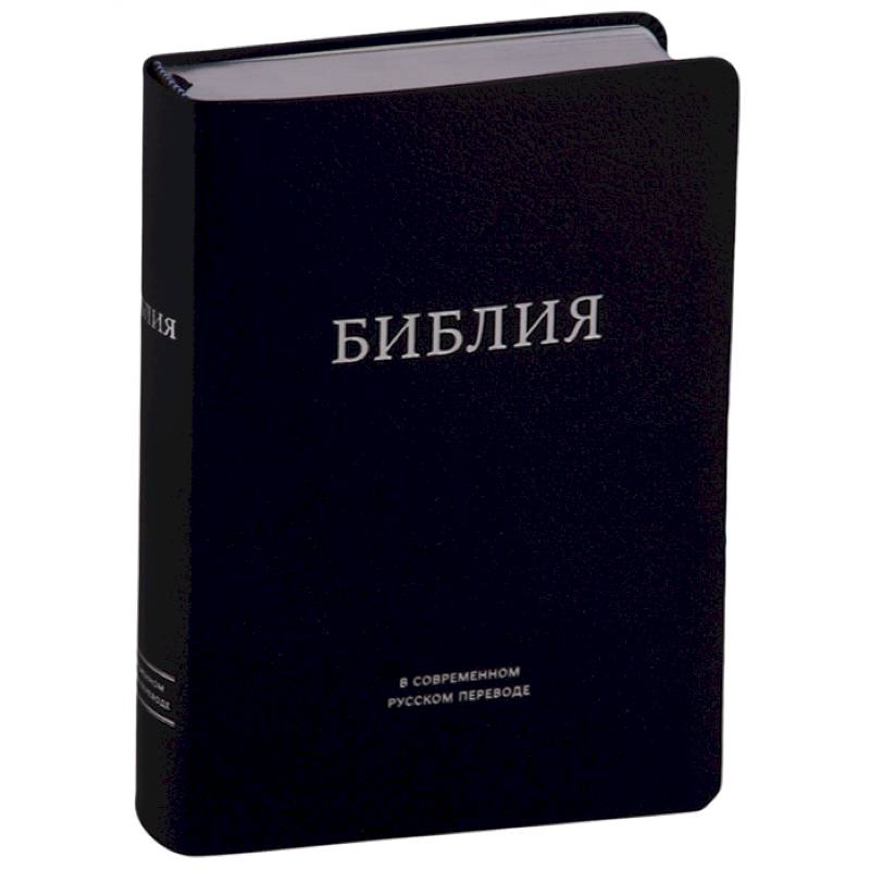 Библия в современном русском переводе (темно-синяя) Библия в современном русском переводе (темно-синяя)