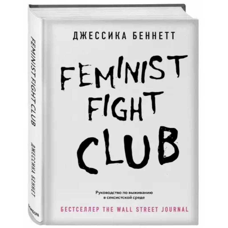 Feminist fight club. Руководство по выживанию в сексистской среде Feminist fight club. Руководство по выживанию в сексистской среде