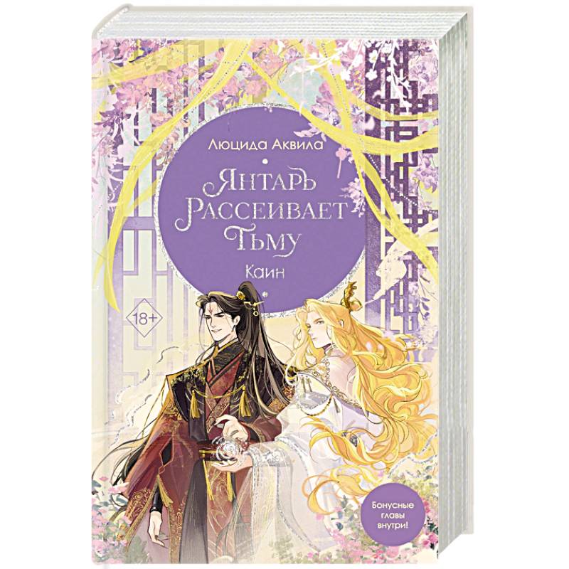 Янтарь рассеивает тьму. Каин (#4) Янтарь рассеивает тьму. Каин (#4)