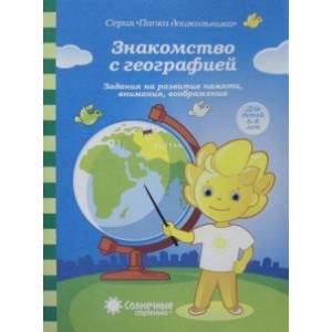 Знакомство с географией. 6-8 лет Знакомство с географией. 6-8 лет