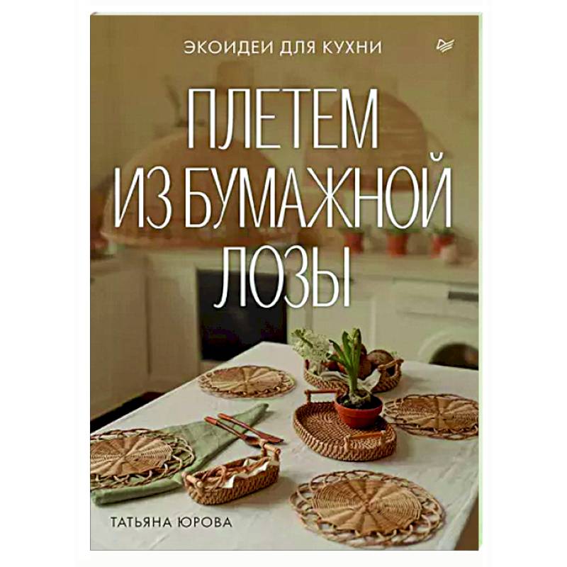 Плетем из бумажной лозы. Экоидеи для кухни Плетем из бумажной лозы. Экоидеи для кухни