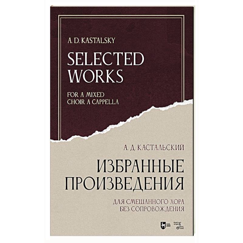 Избранные произведения. Для смешанного хора без сопровождения. Ноты Избранные произведения. Для смешанного хора без сопровождения. Ноты