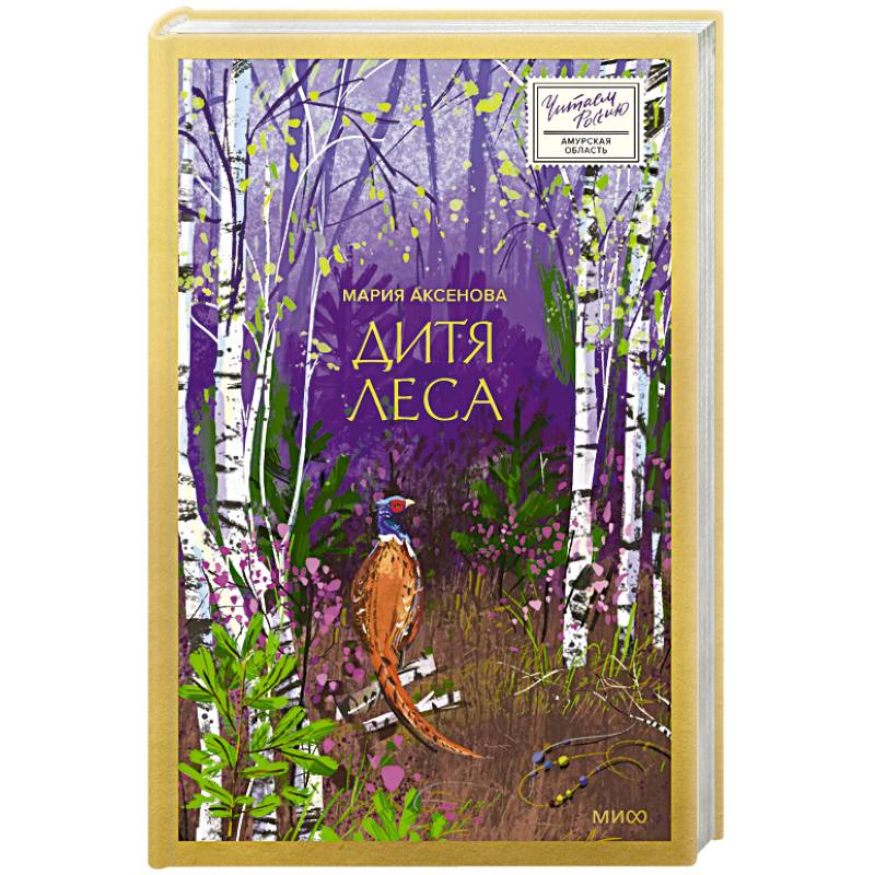 Дитя леса Дитя леса