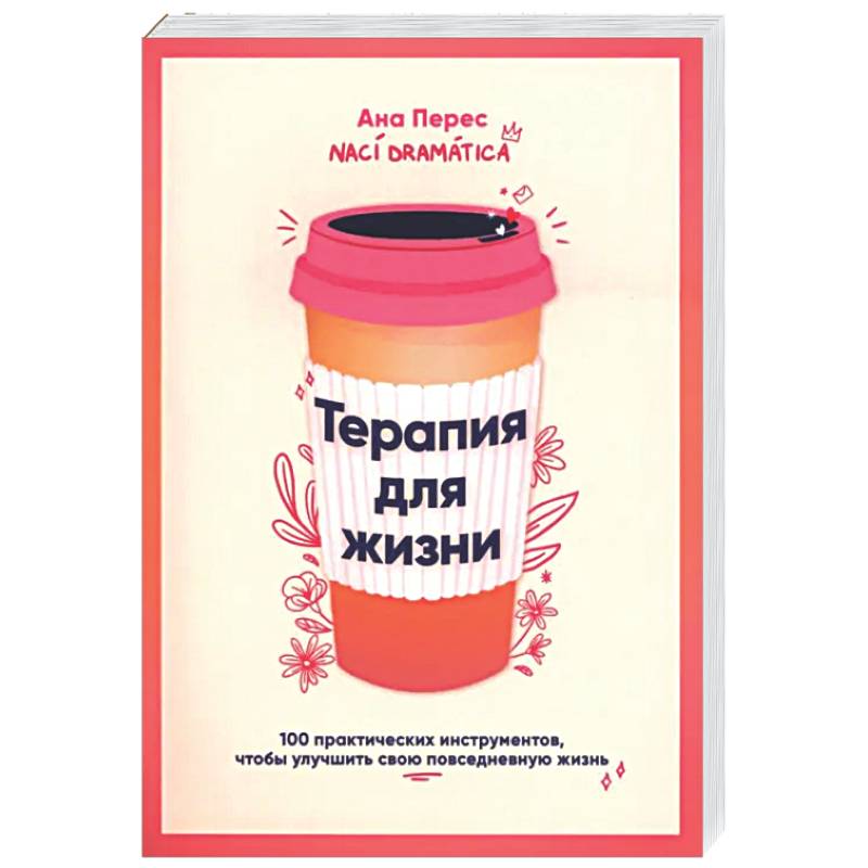 Терапия для жизни: 100 практических инструментов