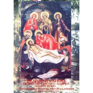 Великий Канон. Творение Святого Андрея Критского Великий Канон. Творение Святого Андрея Критского