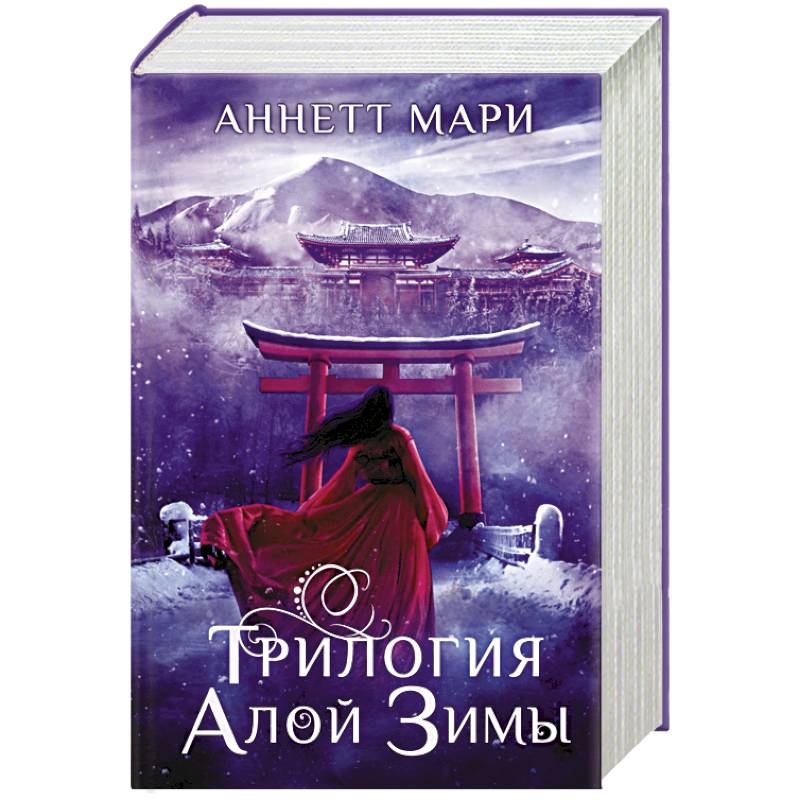 Трилогия алой зимы Трилогия алой зимы
