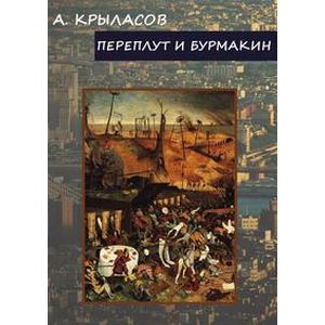 Переплут и Бурмакин Переплут и Бурмакин