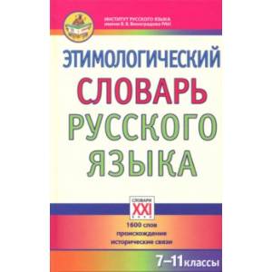 Этимологический словарь русского языка. 7-11 классы. 1600 слов, происхождение, исторические связи Этимологический словарь русского языка. 7-11 классы. 1600 слов, происхождение, исторические связи