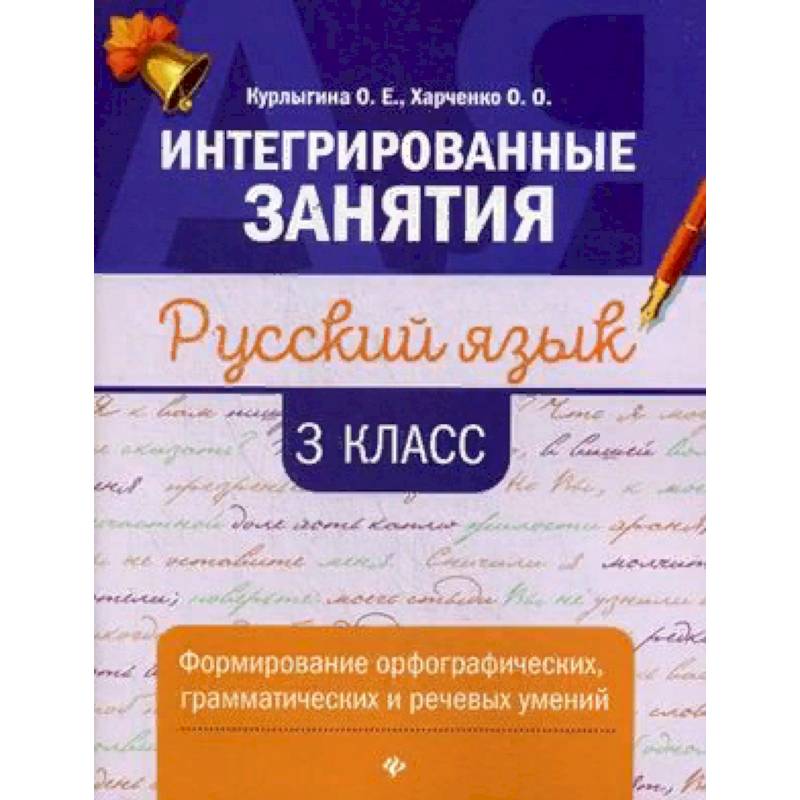 Русский язык. 3 класс. Формирование орфографических, грамматических и речевых умений