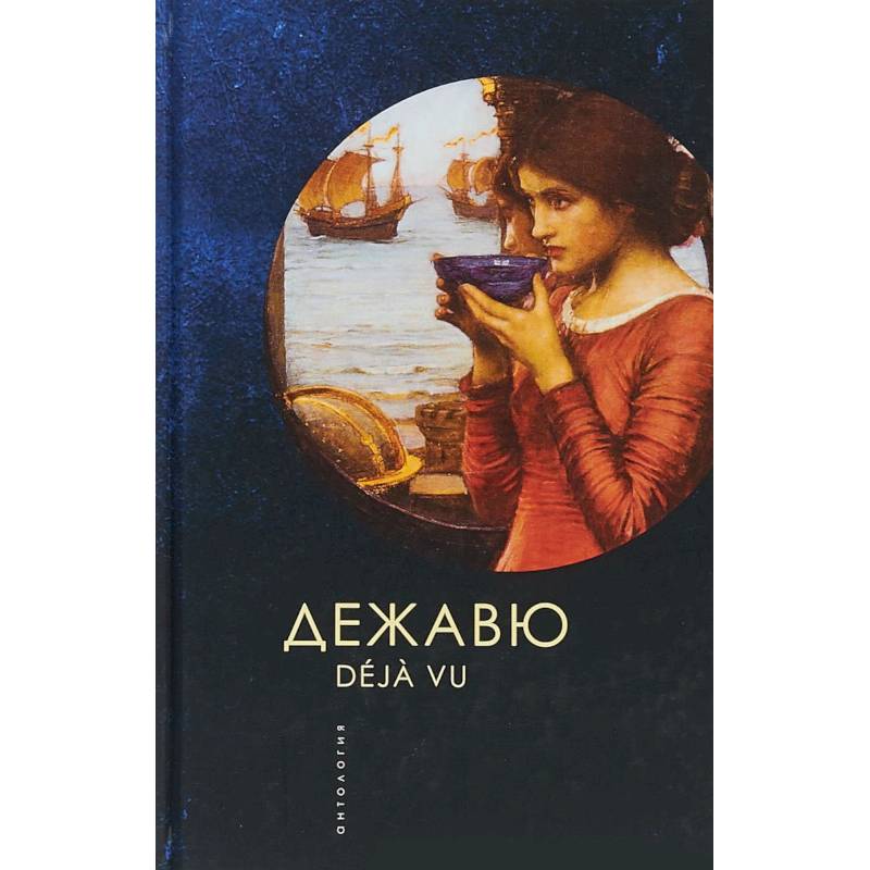 Дежавю. Антология Дежавю. Антология