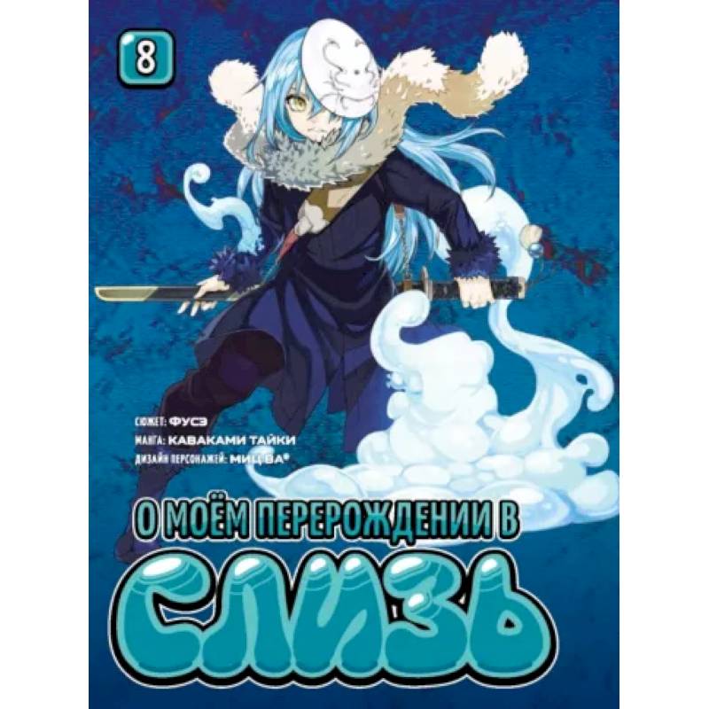 О моём перерождении в слизь. Книга 8 О моём перерождении в слизь. Книга 8