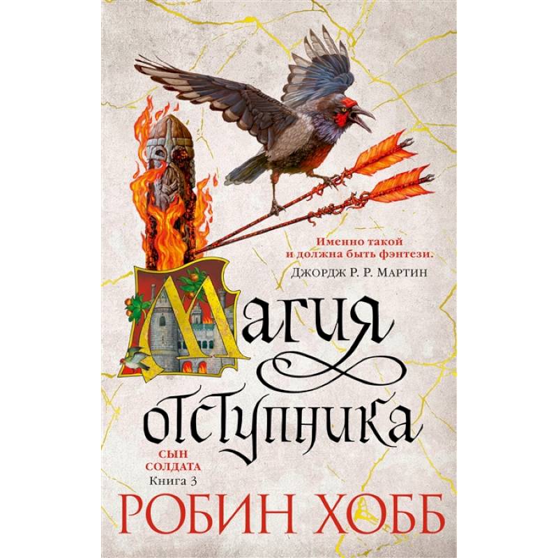 Сын солдата. Книга 3. Магия отступника Сын солдата. Книга 3. Магия отступника