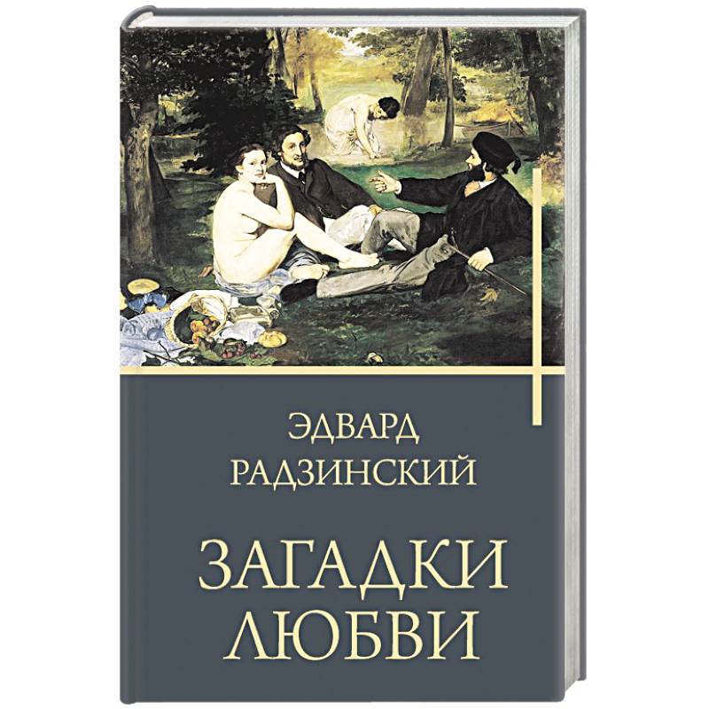 Загадки любви Загадки любви
