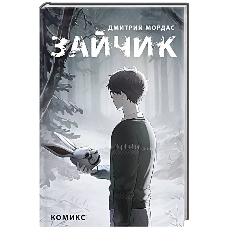 Зайчик. Комикс Зайчик. Комикс