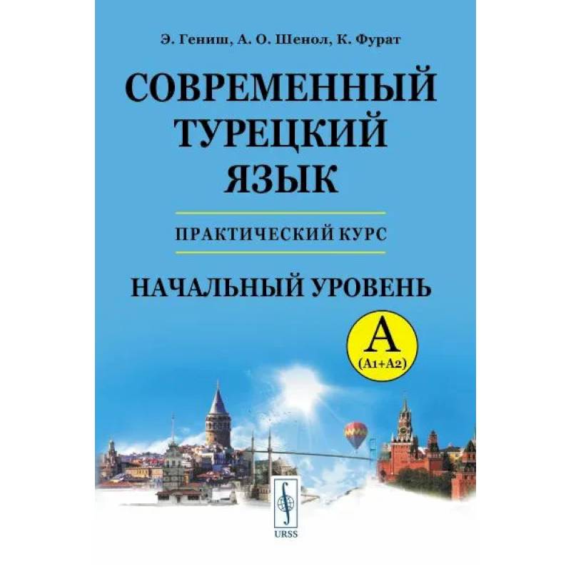 Современный турецкий язык. Практический курс. Начальный уровень Современный турецкий язык. Практический курс. Начальный уровень