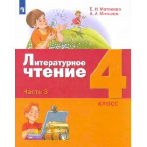 Литературное чтение. 4 класс. Учебник. В 3-х частях